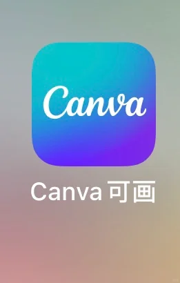 教具海报制作最常用的app