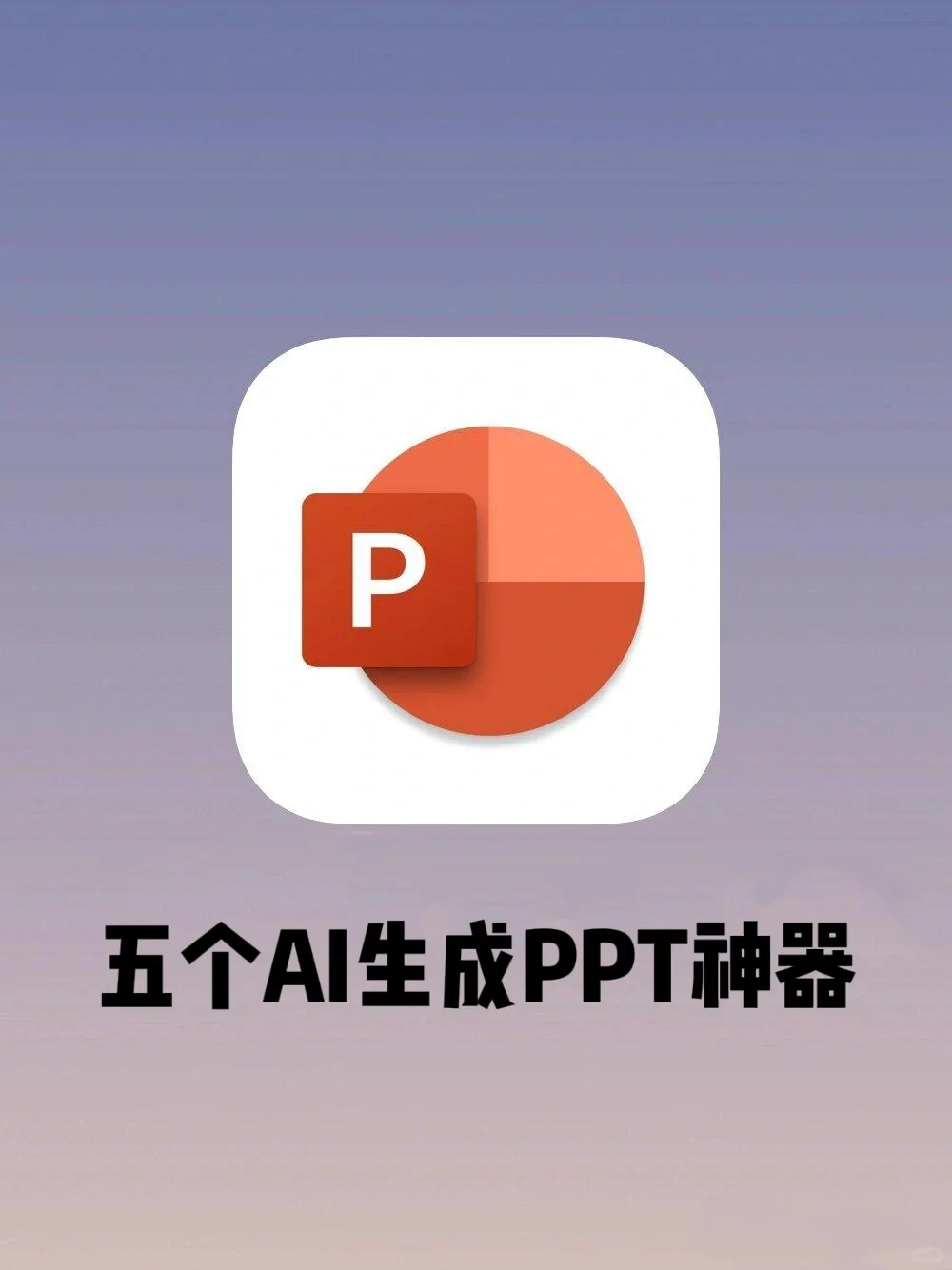 三分钟秒变PPT达人，5款AI生成PPT工具实测