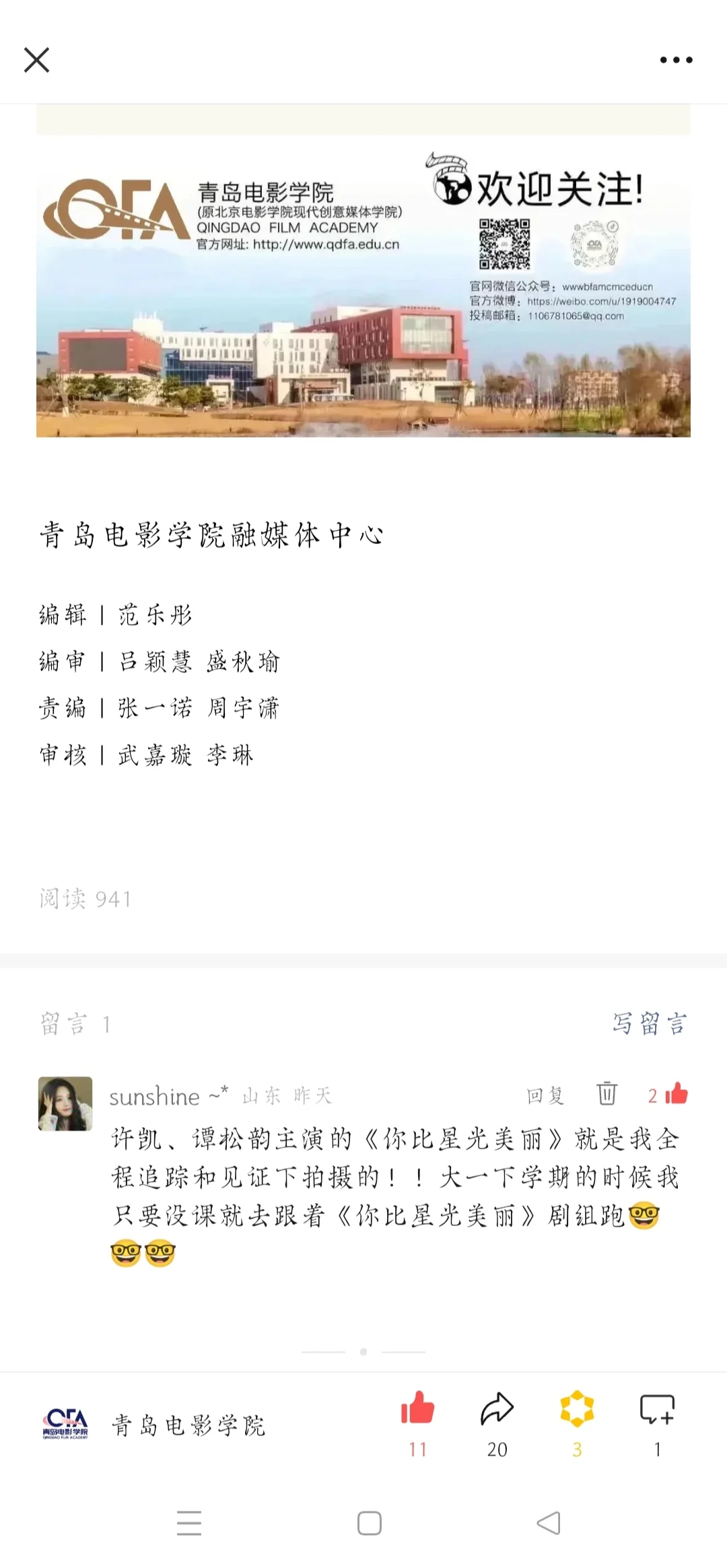 作为青岛电影学院学生/QFAers追剧组的幸福