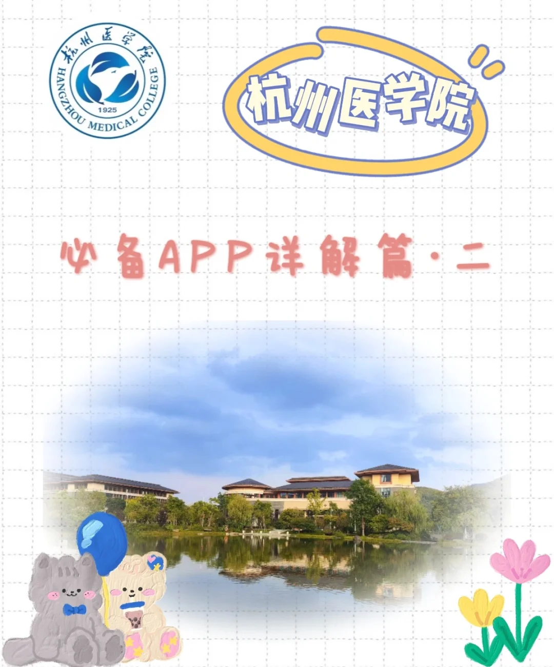 杭医学子必备APP之智慧笑联