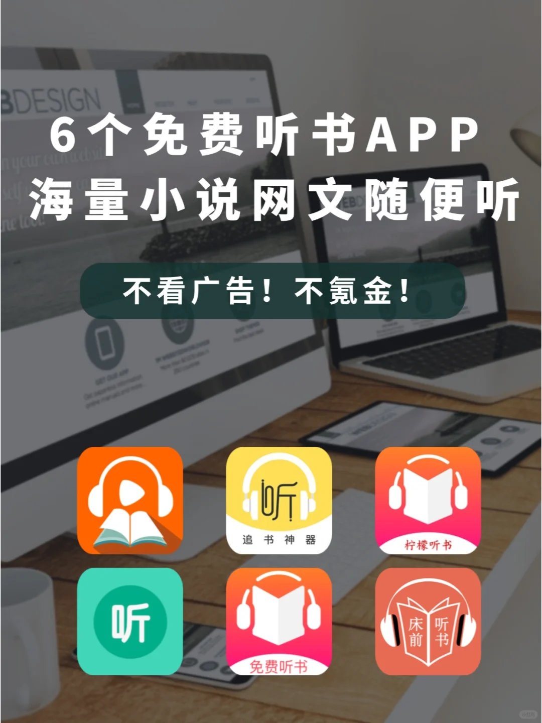 💯如果早知道这6个免费听书APP该多好啊！