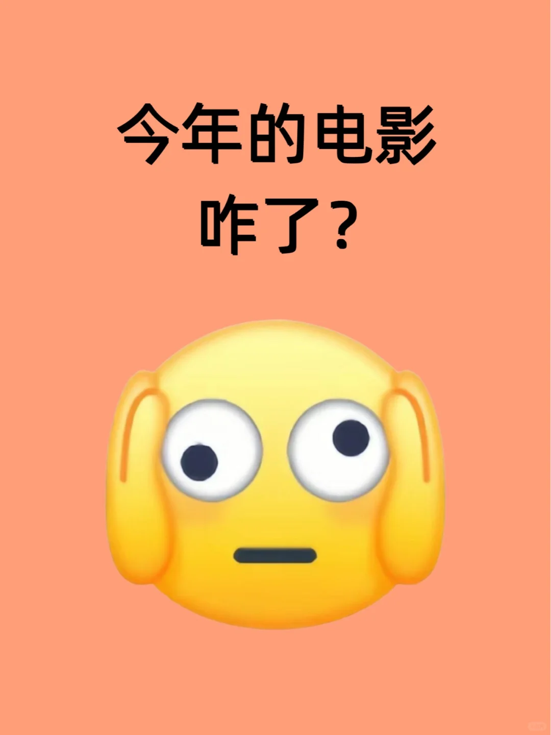 今年的电影都咋了？？