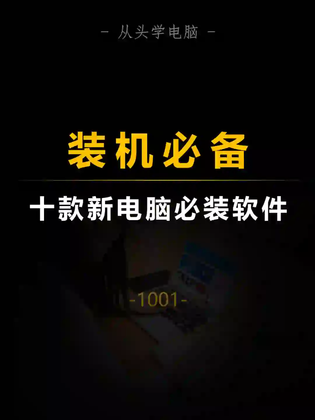 十款装机必备软件，每一款都堪称神器！