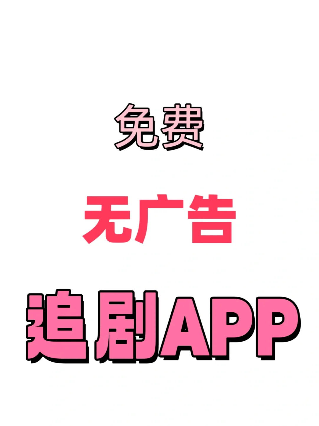 分享一个免费看剧APP