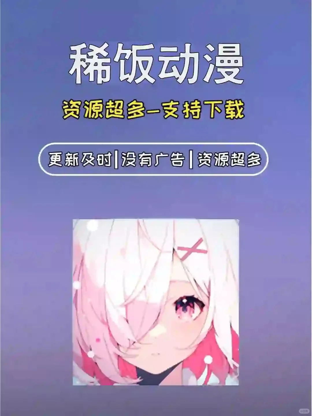 🌟 动漫迷必备：追番神器，免费看动漫APP