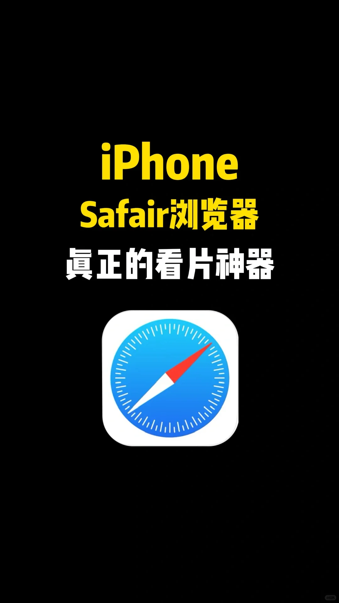 Safari浏览器，真正的看片神器！#教你一招 #S