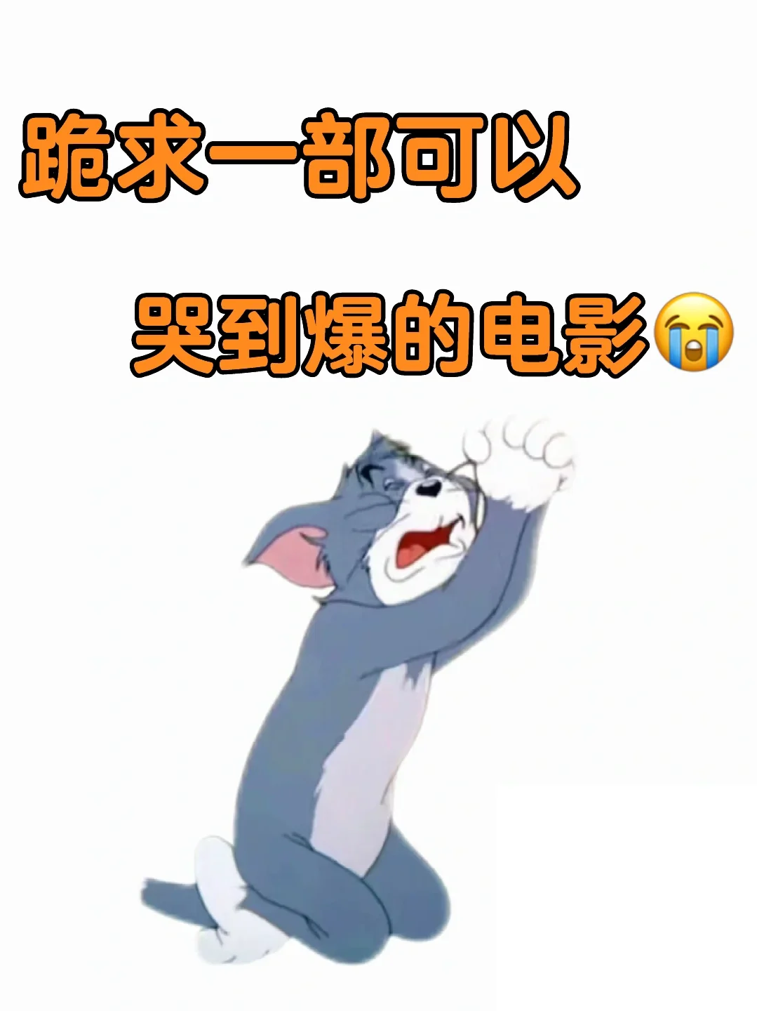 跪求一部可以看哭到爆的电影！😩