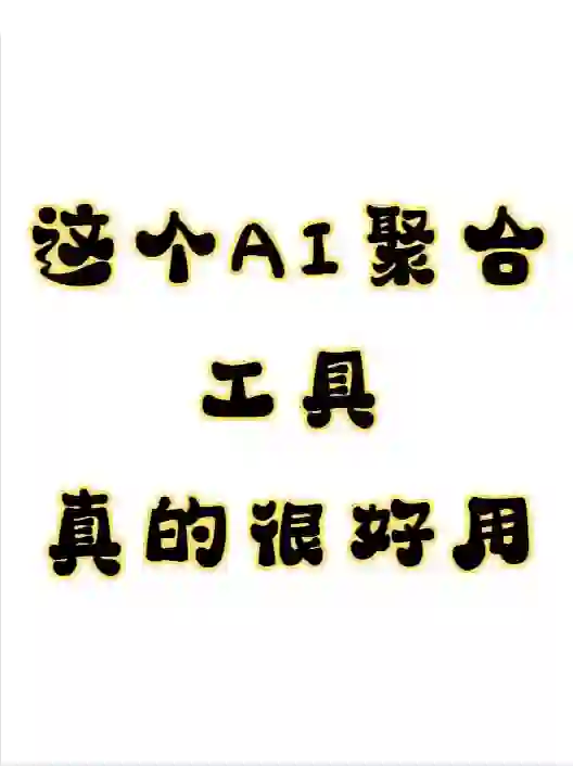 白嫖党必看|谁还没有这个AI聚合app