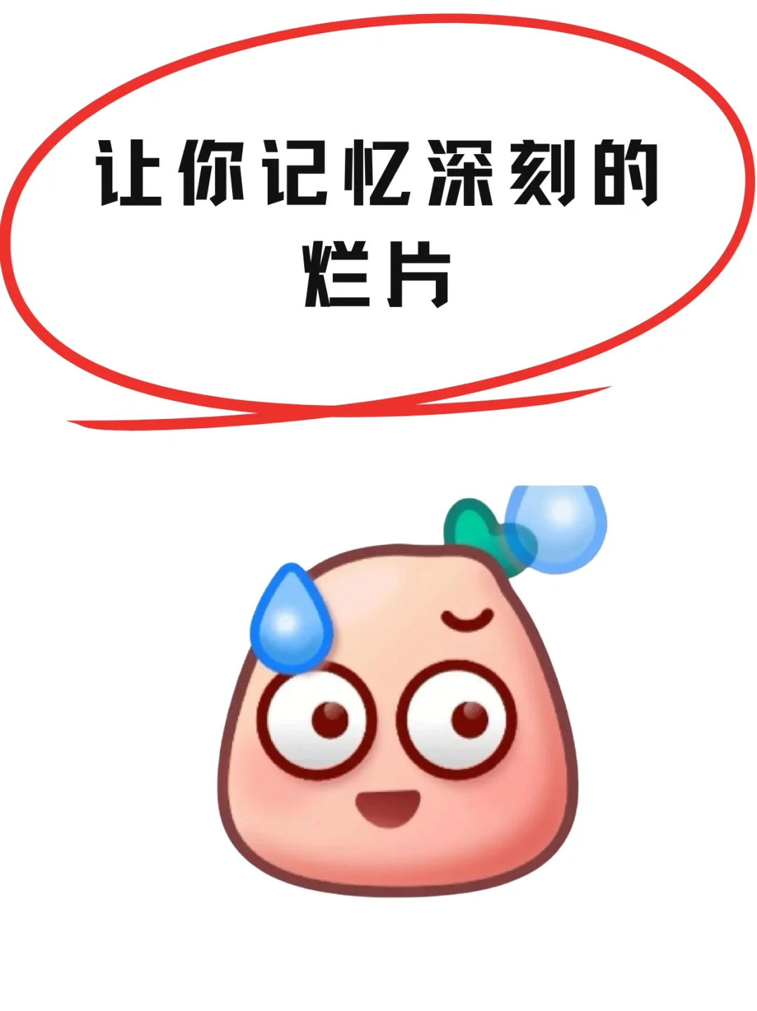 说一部让你记忆深刻的烂片，我来挑战一下