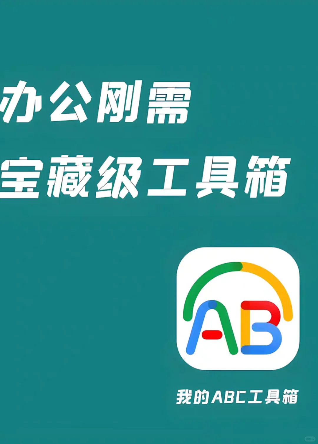 我的abc软件工具箱会员