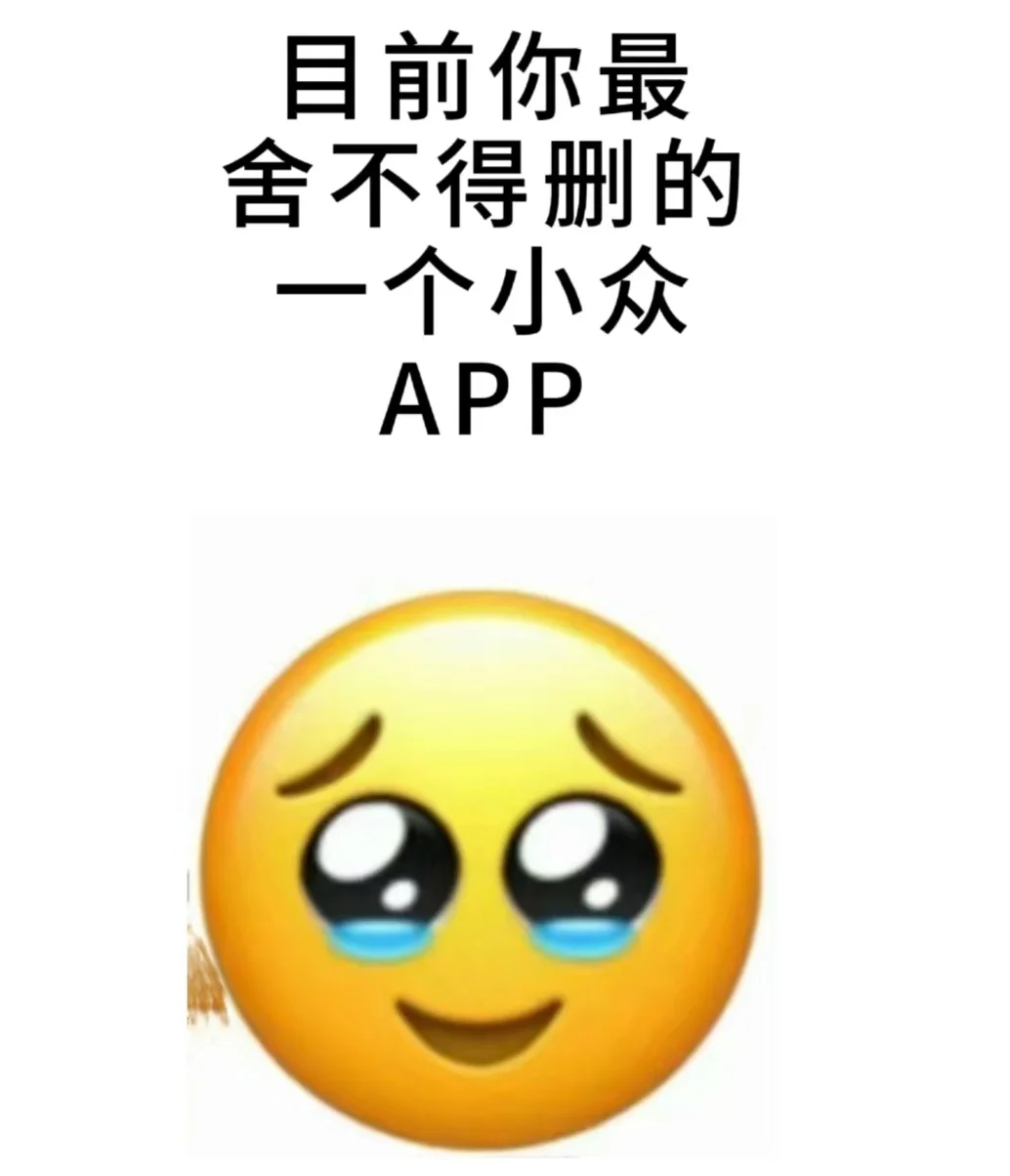 目前你最舍不得的小众app