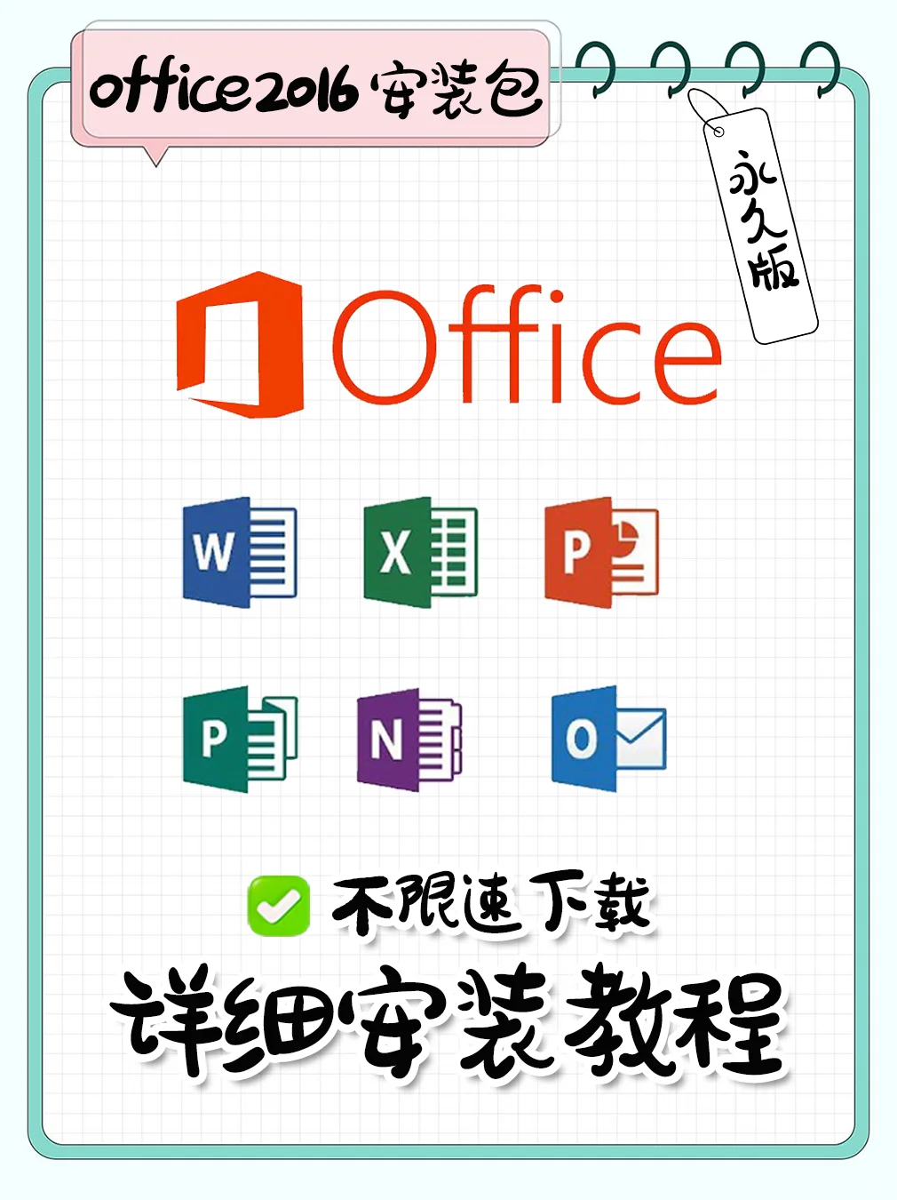 Office 详细安装教程 ‖ 拿走不谢