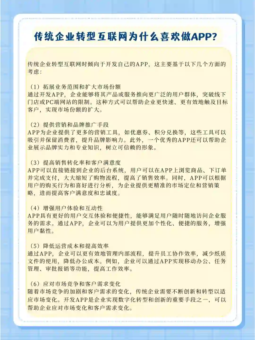 传统企业转型互联网为什么喜欢做APP？