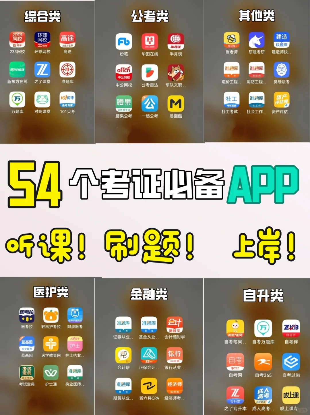 54款考证必备APP|大学生考证❗