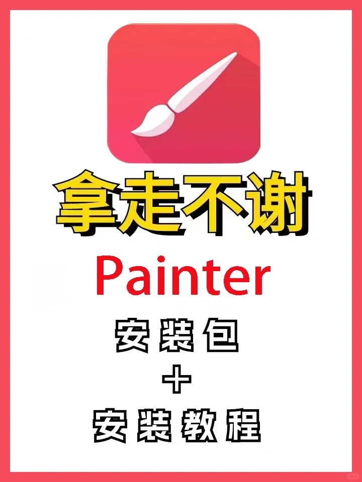 Painter2024版安装包+安装教程（长期更新）