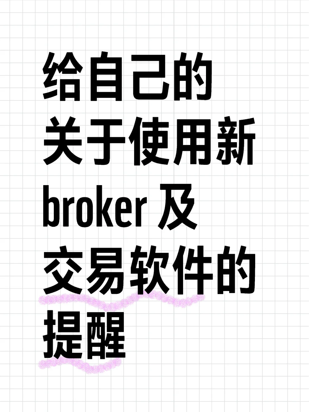 新 broker 及交易软件的提醒备忘