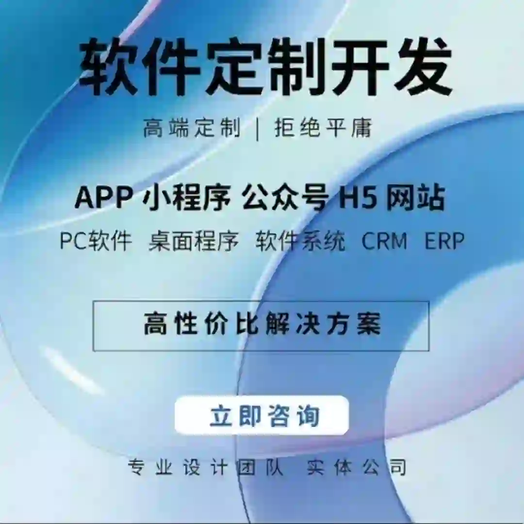 软件定制开发，网页制作，app软件开发