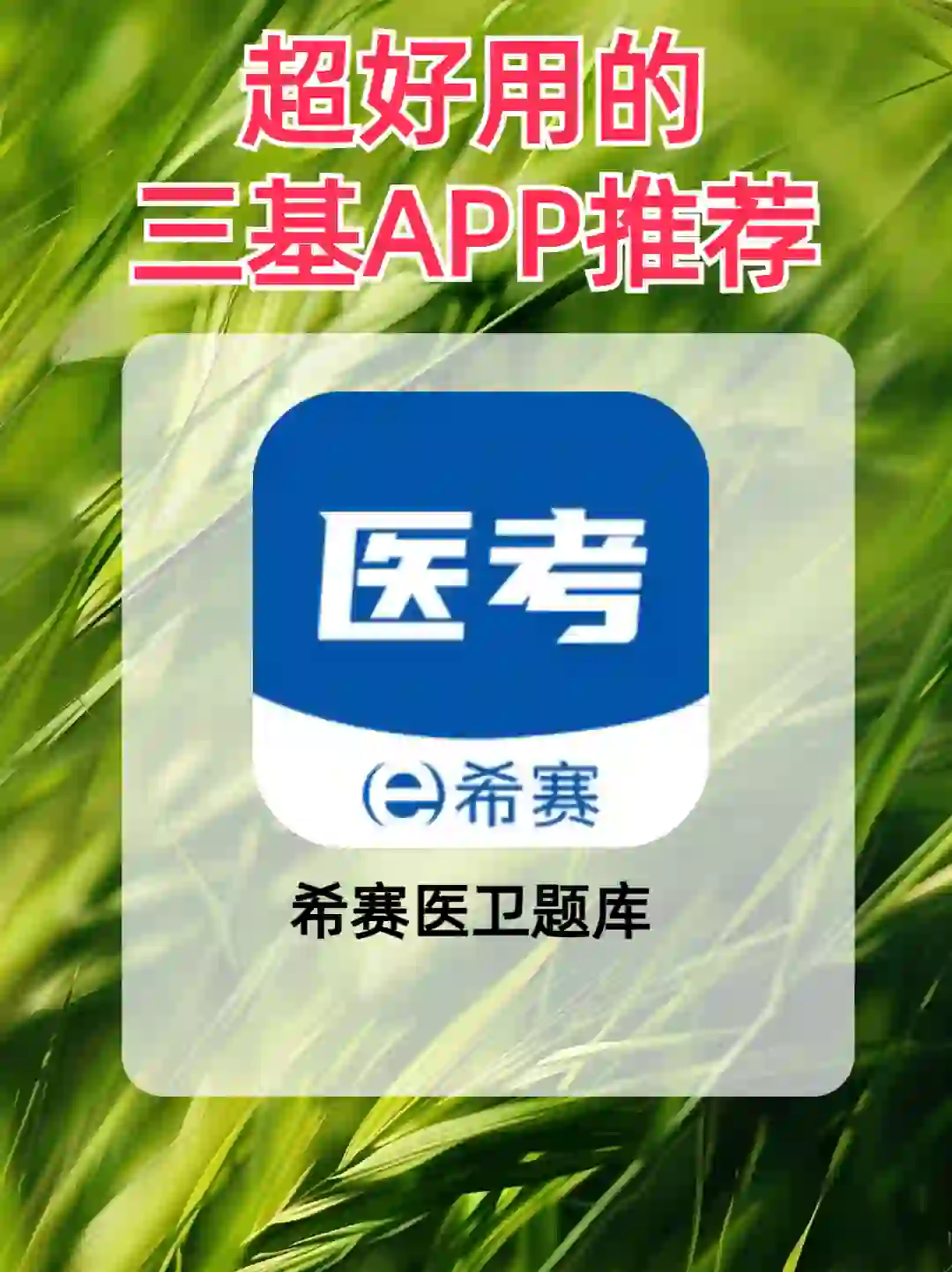 超级好用的三基APP推荐