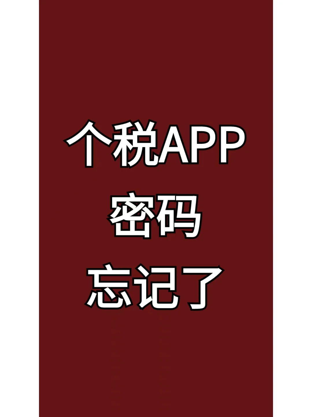 个税APP密码忘了？别慌！！！轻松找回秘籍