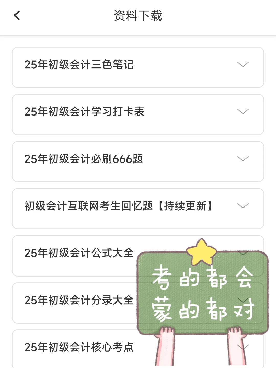 挖到了😭25初级会计，后悔才知道这个app