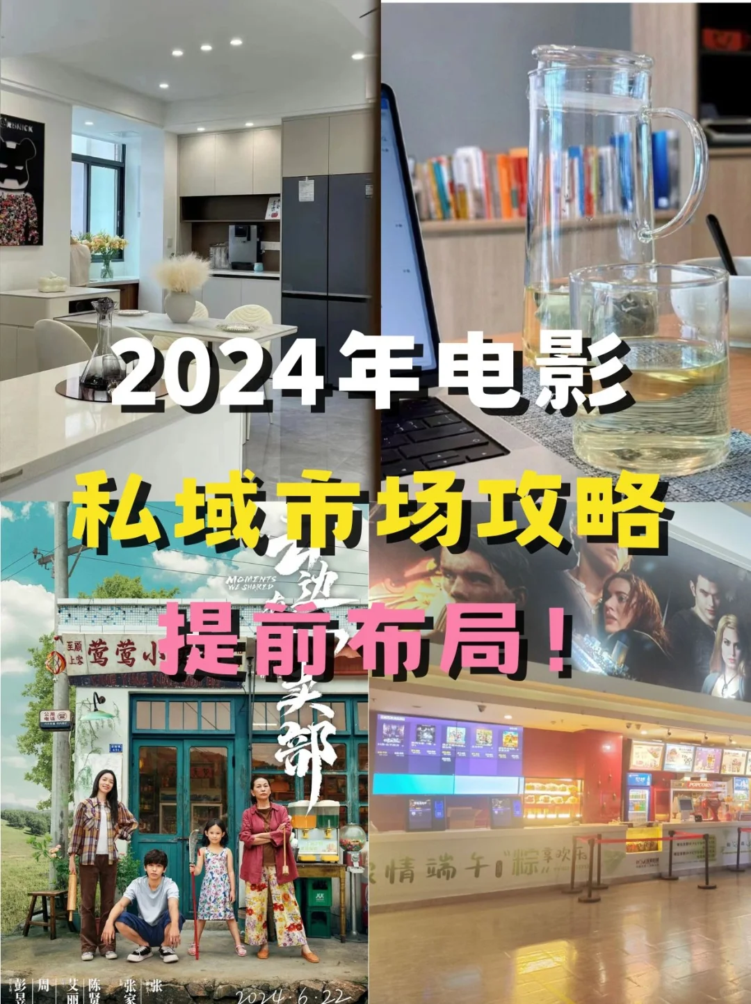 2024年电影私域市场攻略