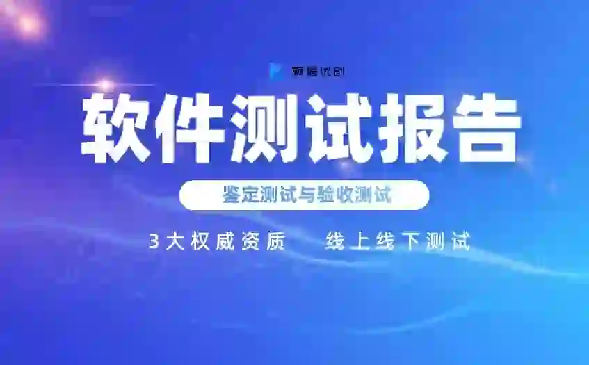 软件鉴定测试报告与验收测试报告的区别大吗