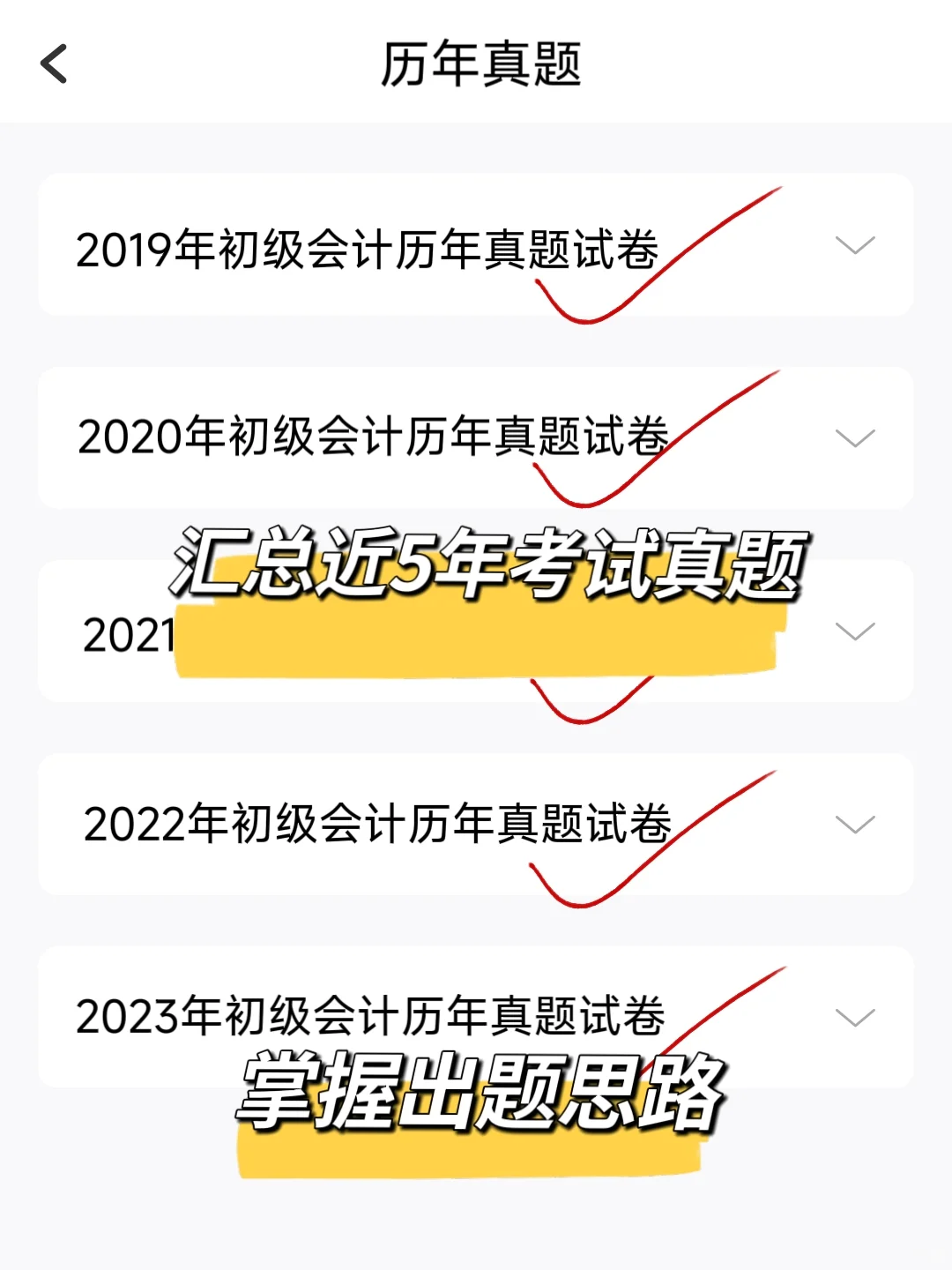 挖到了😭25初级会计，后悔才知道这个app