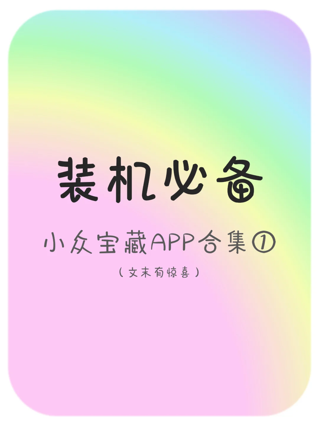 安卓小众宝藏APP合集第一期！