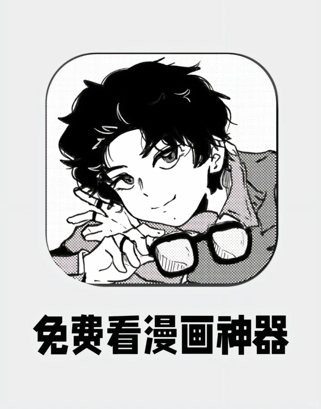 免费领取漫画APP