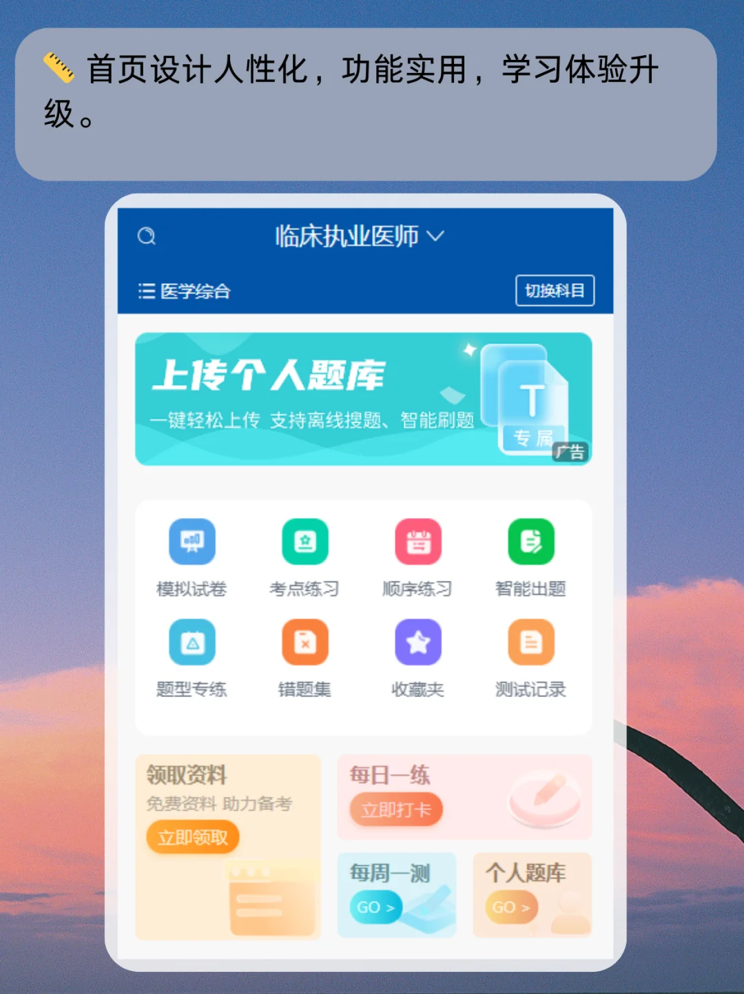 临床执业医师刷题APP，学习体验佳！