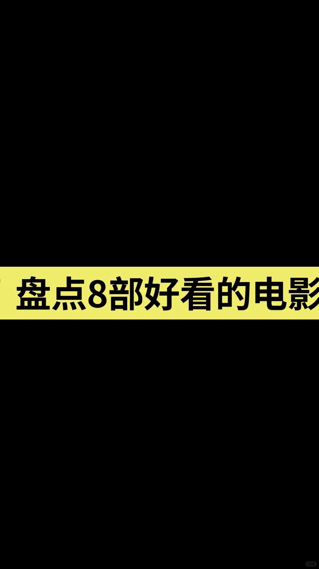 谁有好看的电影求推荐？