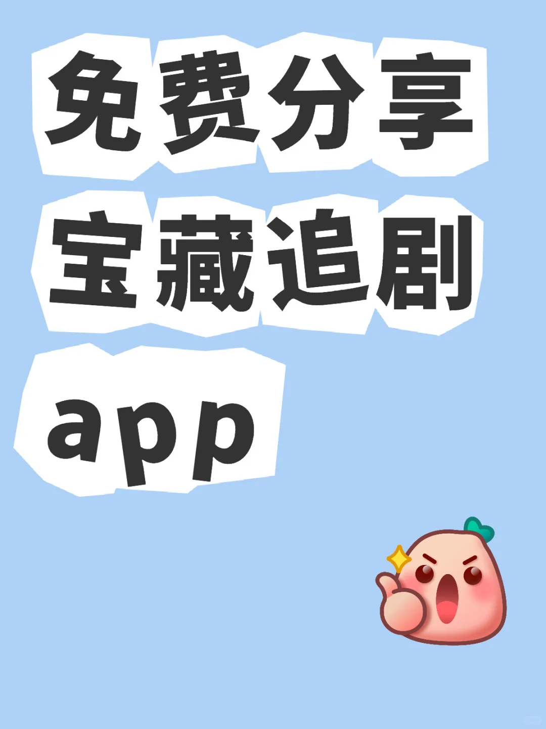 装进手机就不想卸载啦，追剧app