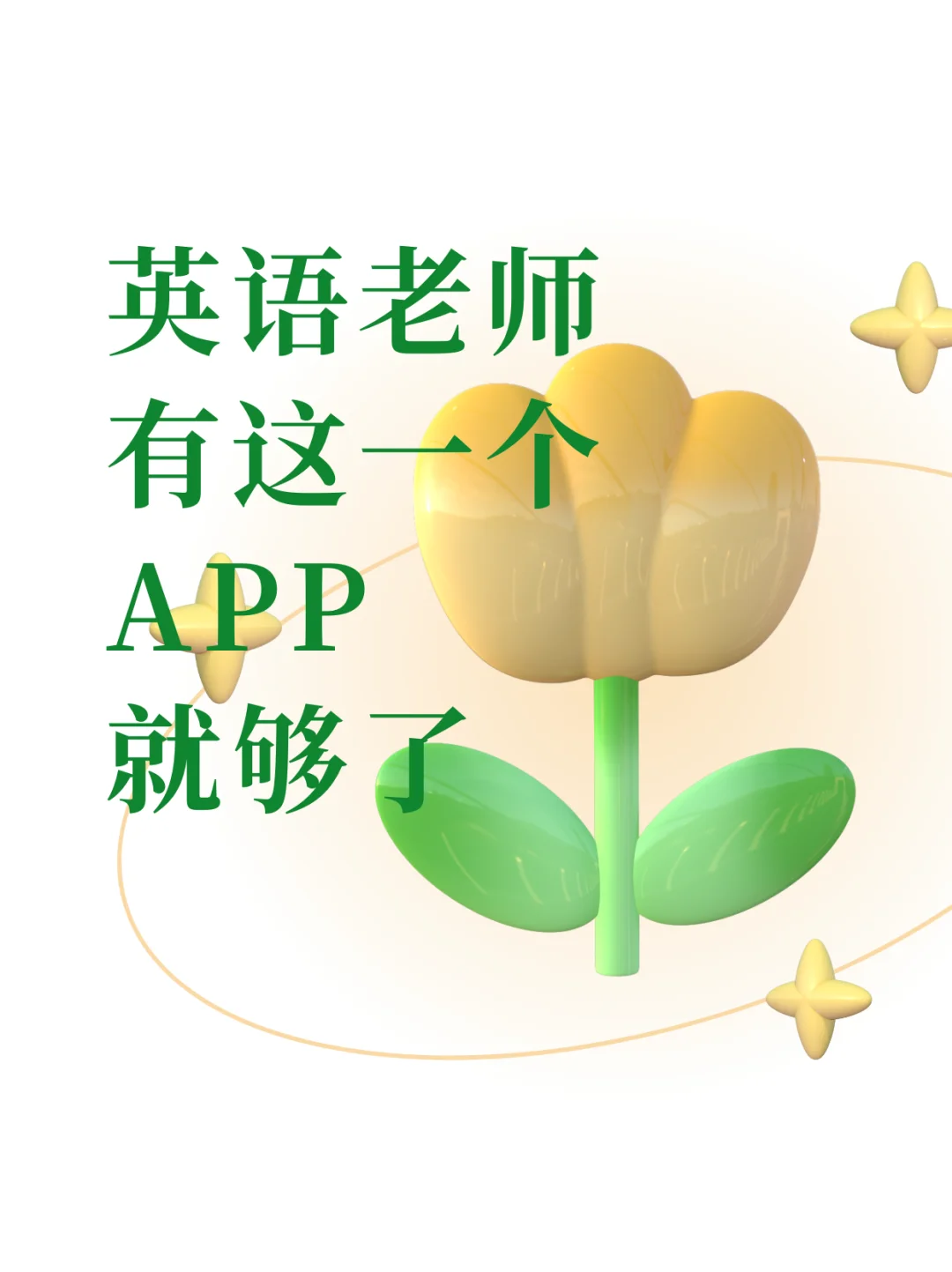 英语老师有这一个APP就够了