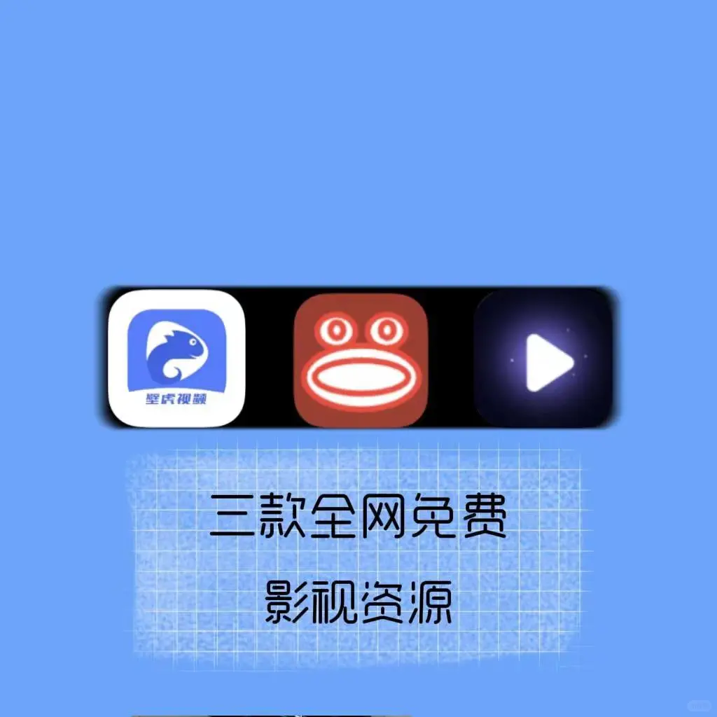 安卓/iOS双端可用的免费看剧软件APP推荐❗