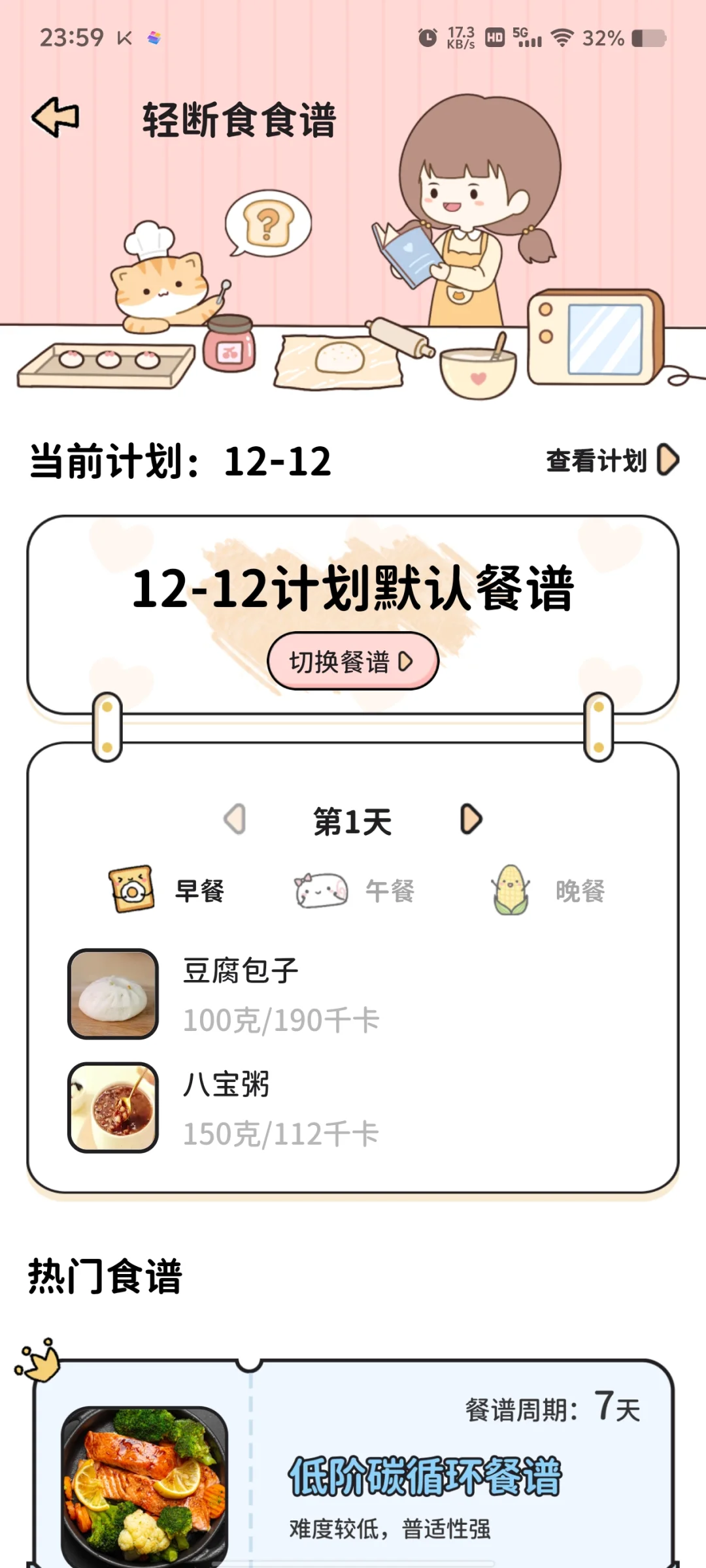 神仙减肥软件：喵喵轻断食 app