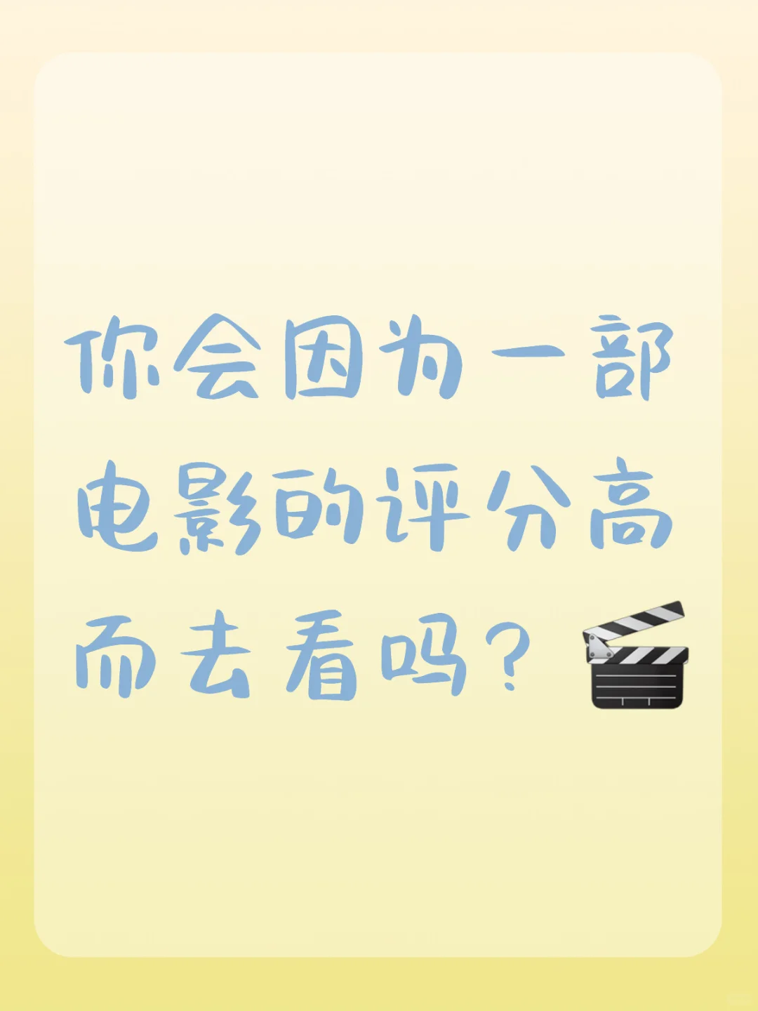 你会因为一部电影的评分高而去看吗？