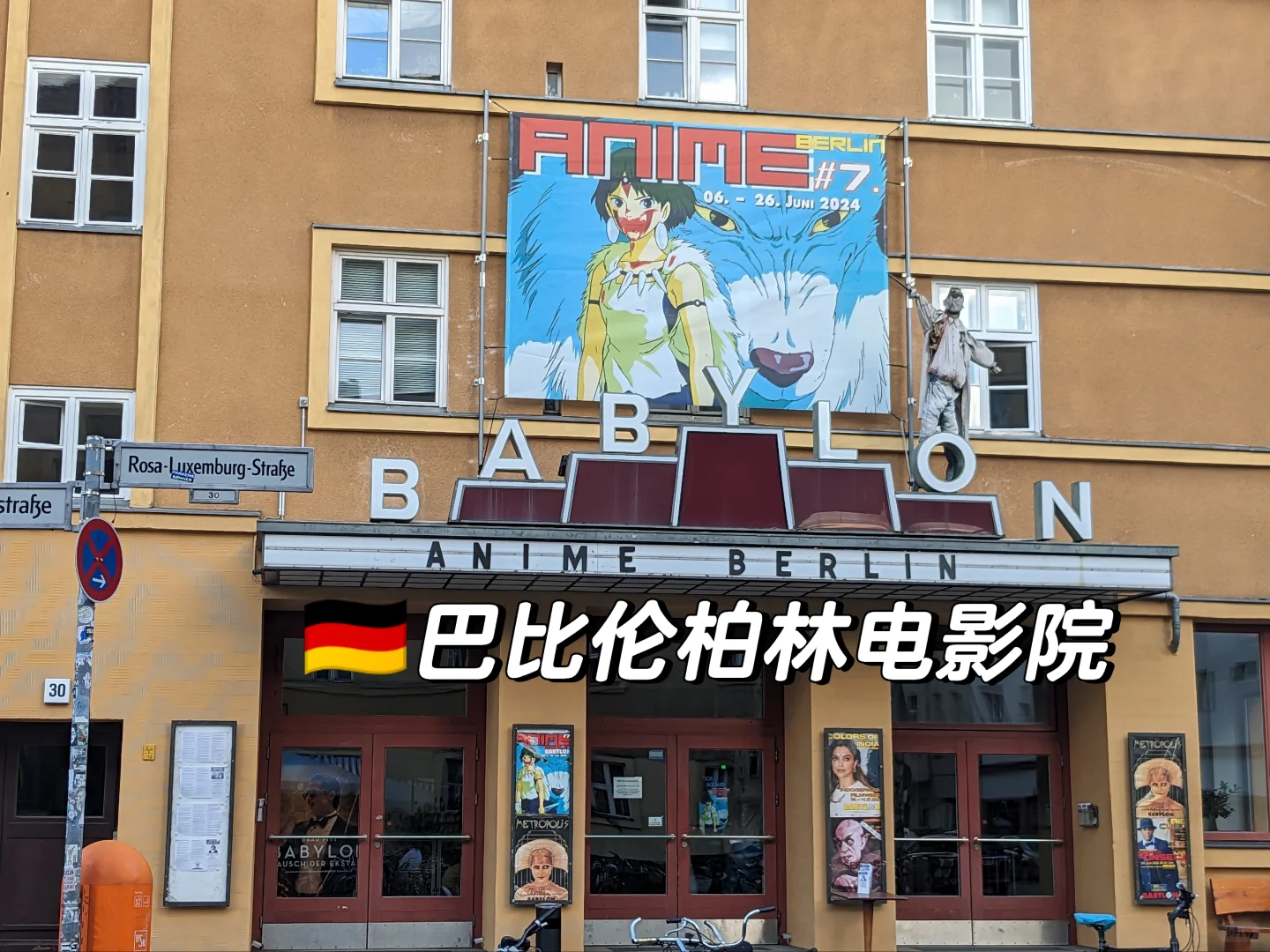 🇩🇪柏林📍巴比伦电影院-动画周