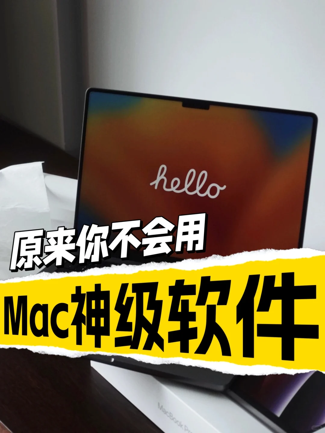 白嫖MacBook软件🔥这6款真香真不要钱