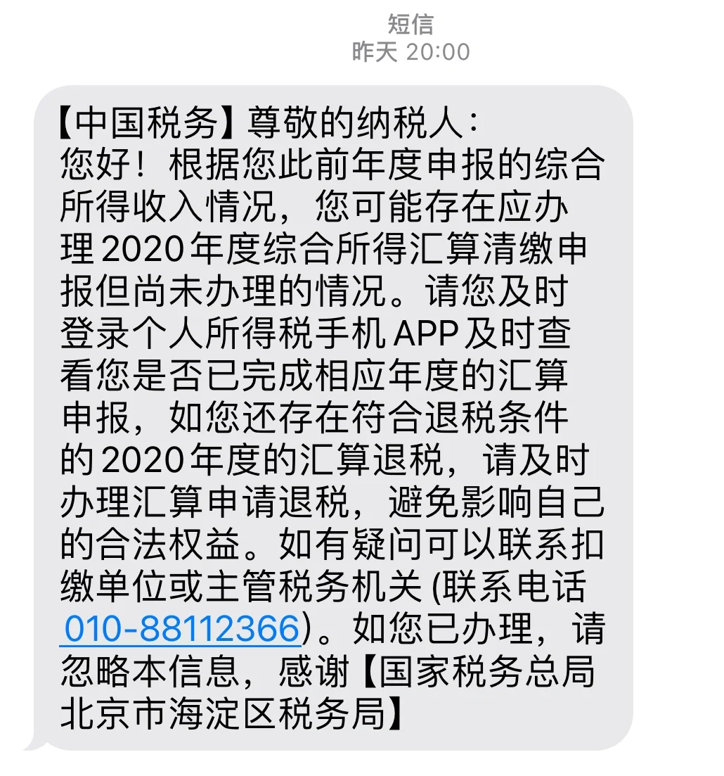 个税app提醒我可退2020年的税，竟然是国台奖