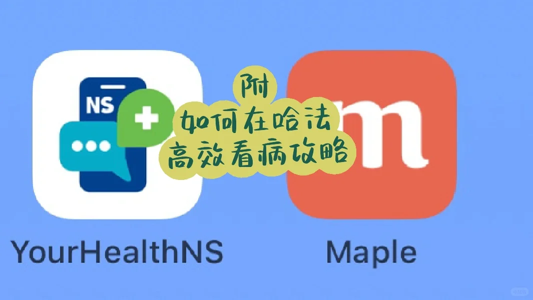 码住这个宝藏app，🇨🇦哈法看病有它就够了！