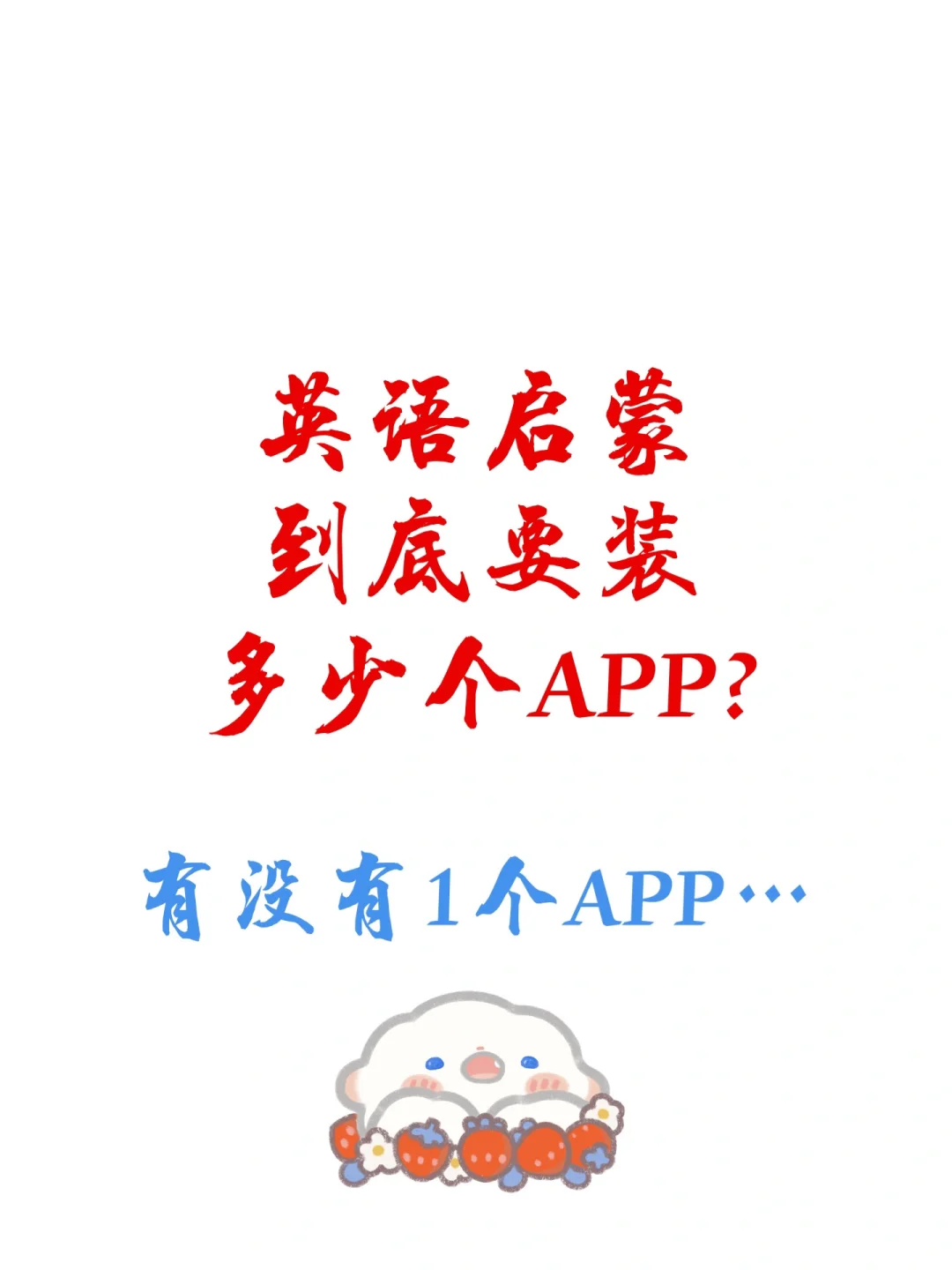 英语启蒙到底要装多少个APP？有没有1个APP……