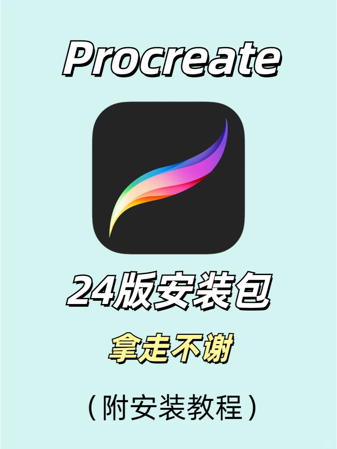 procreate免费下载安装教程，含安装包