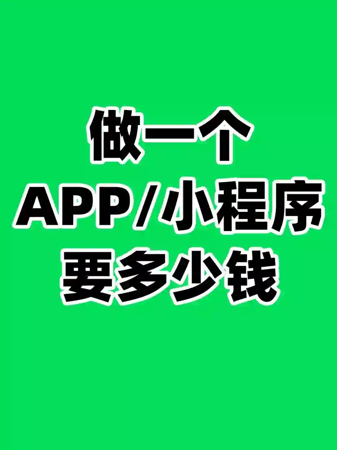 做一个APP/小程序多少钱？🈲🈹