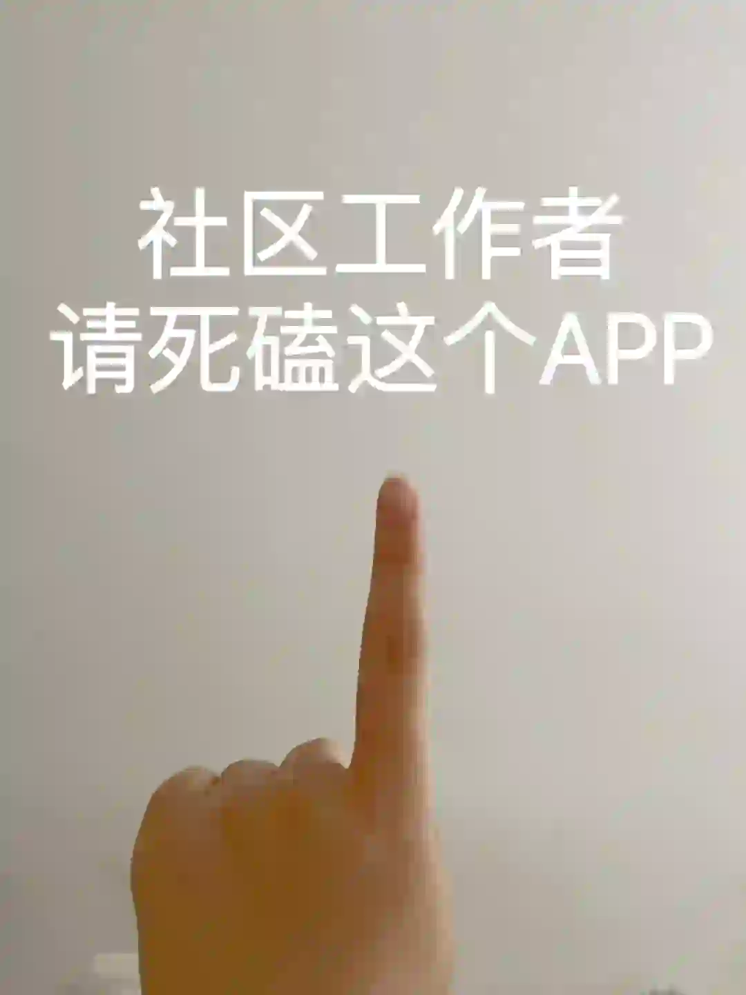 社区工作者，后悔没早点发现这个APP😭