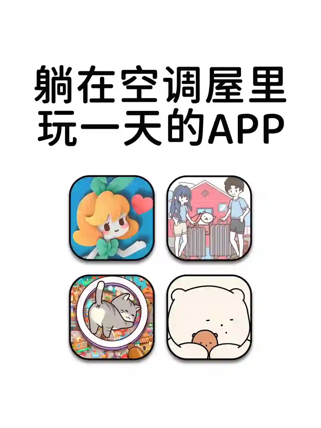 躺在空调屋里可以玩一整天的神仙宝藏APP