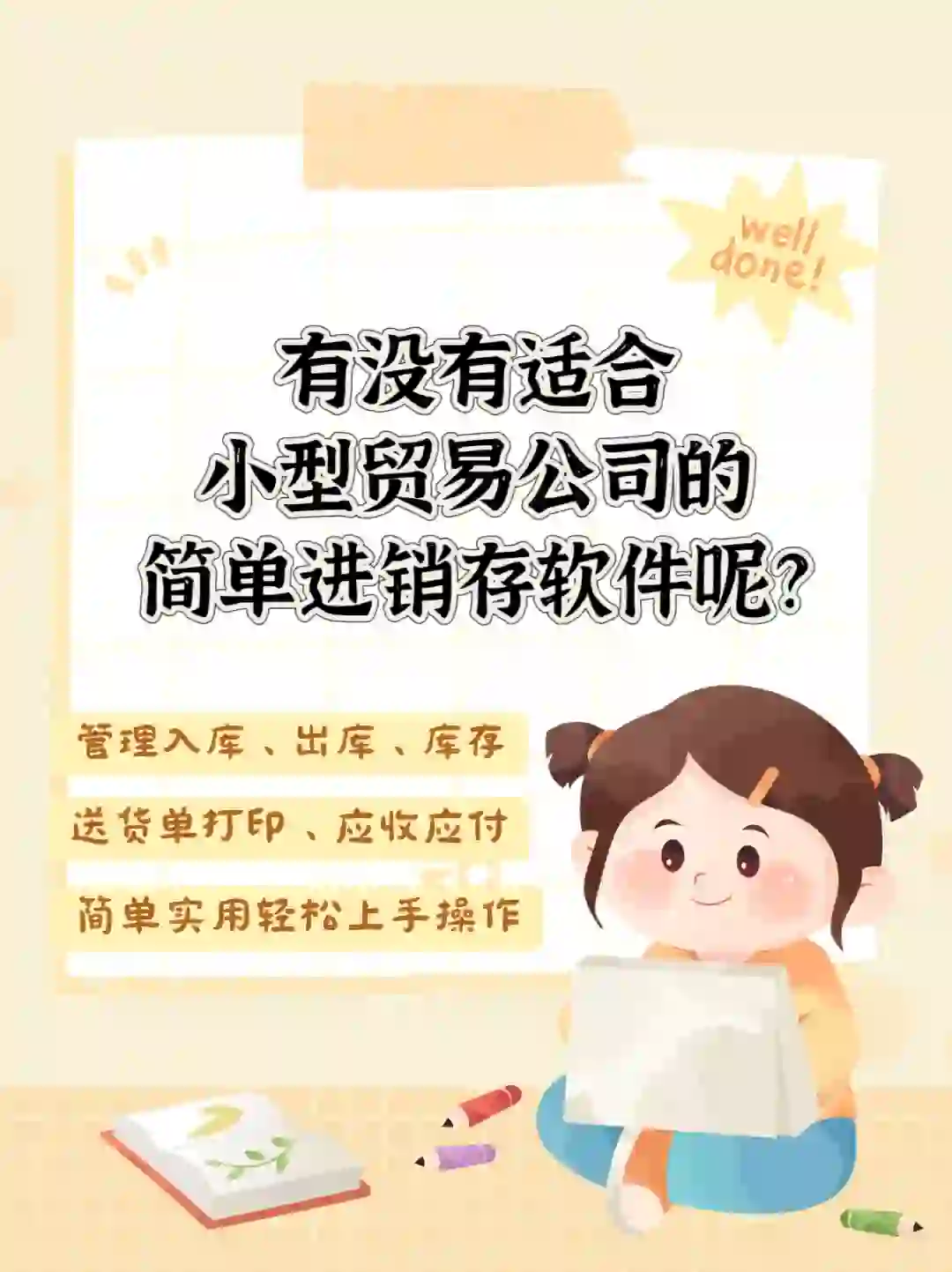 有没有适合小型贸易公司的简单进销存软件？