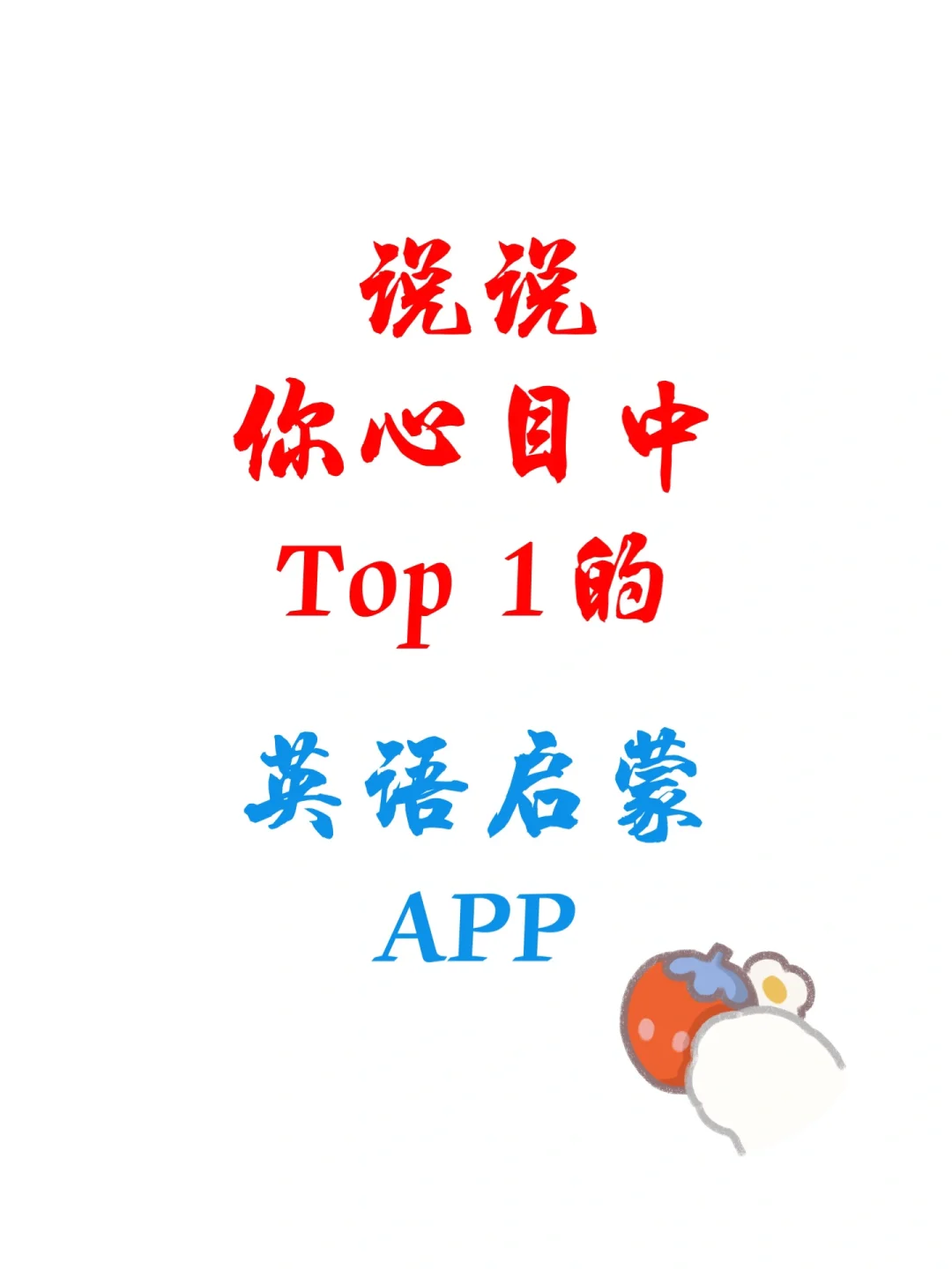 说说你心目中Top 1的英语启蒙APP