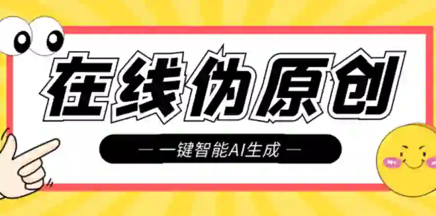 深入剖析伪原创软件：诱惑与陷阱，侵权风险不容忽视