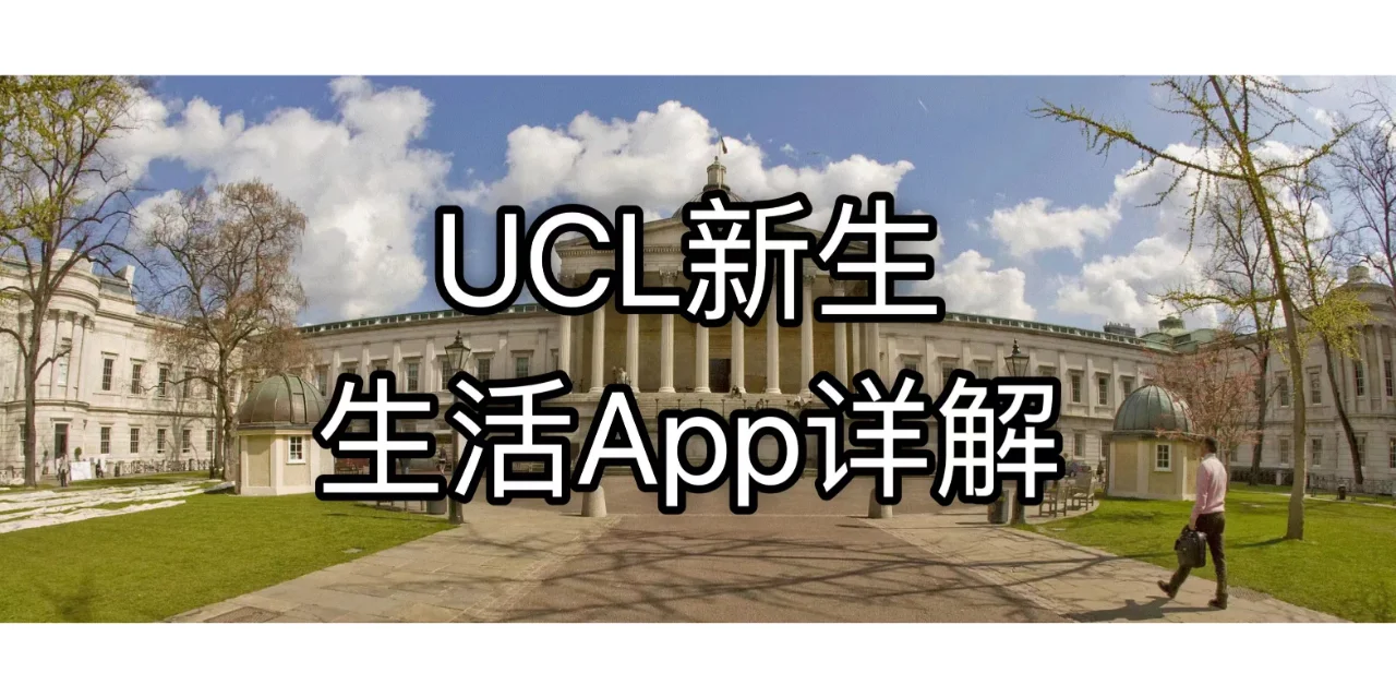 UCL生活必备APP详解（新生必看）