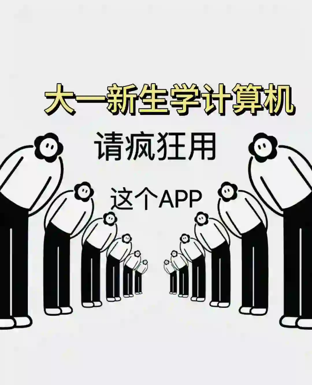 大一新生学计算机请疯狂用这个app！